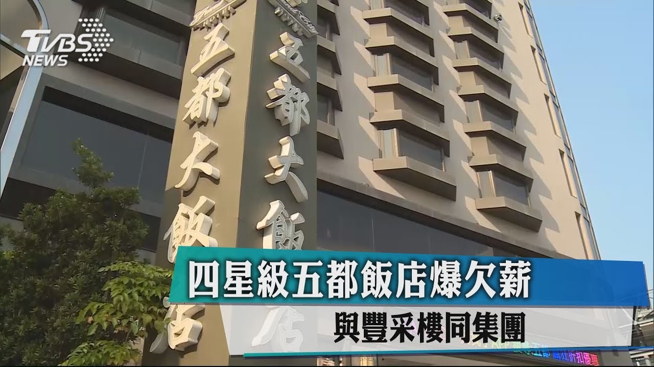 四星級五都飯店爆欠薪　與豐采樓同集團