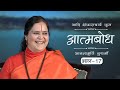 অদ্বৈত বেদান্তঃ আত্মবোধ অমৃত বর্ষা পর্ব। 625 দৈনিক সৎসঙ্গ 5 nov 19 আনন্দমূর্তি গুরুমা