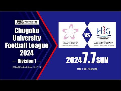 経済学科 2024年度 中国大学サッカーリーグ 1部　第8節 7月7日　福山平成大学 vs 広島文化学園大学
