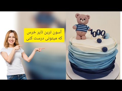Making a bear cake with fondant  | step by step