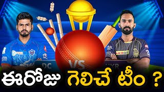 DC vs KKR Who will win ? | Dream11 IPL 2020 Prediction | Telugu Buzz