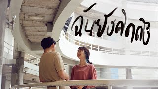 ฉันยังคิดถึง FreBeLone