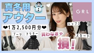 【GRL(グレイル)】新作?購入品紹介?│高見えアイテム?│真冬に使えるアウター│ブーツ?│当たり！??│【冬服⛄️】