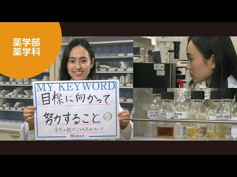 美術学科 崇城大学　薬学部　薬学科　2020