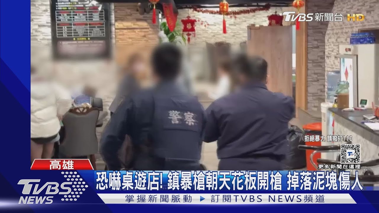恐嚇桌遊店!鎮暴槍朝天花板開1槍 掉落泥塊砸傷員工