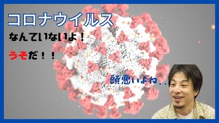 【ひろゆき】コロナウイルスなんていないよという人へ.....論破!切り抜き hiroyuki