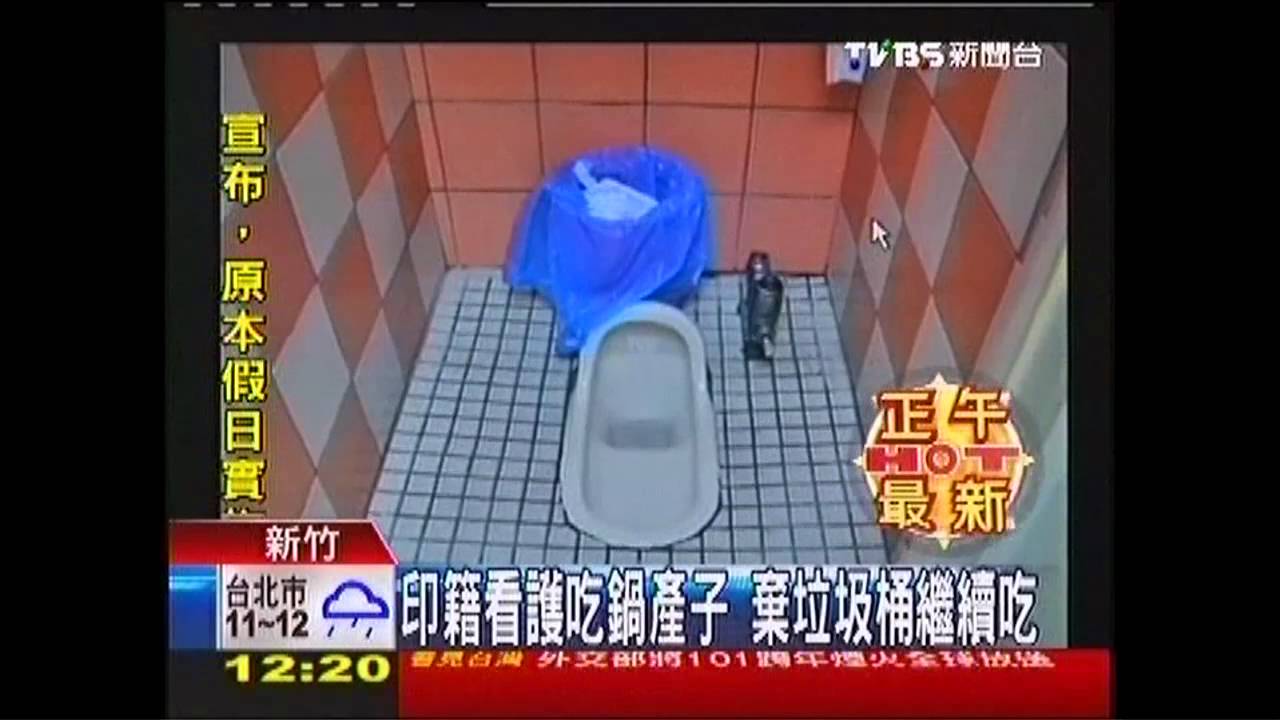 印籍看護吃鍋產子 棄垃圾桶繼續吃