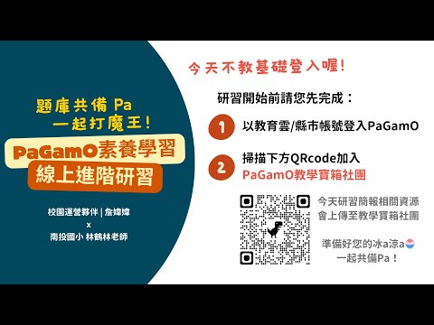 PaGamO線上進階研習的圖片影音連結