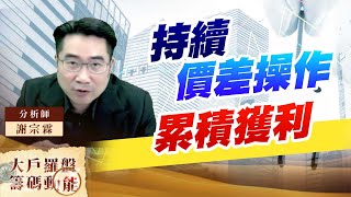 持續價差操作累積獲利 (圖)