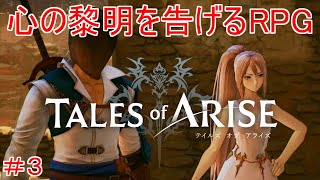 TALES of ARISE　初見プレイ＃3
