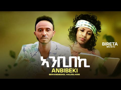 Tigrigna Music - Birhanemeskel Haileslase (Bireta) - Anbibeki - ብርሃነመስቀል ሃይለስላሴ (ብሬታ) - ኣንቢበኪ 2016