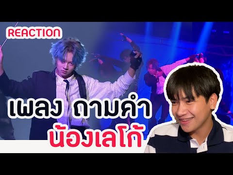 Reaction l ถามคำ (QUESTION?) - A16 LEGO (เลโก้) | PROJECT ALPHA l น้องเก่งมาก หวานมาก เท่มาก