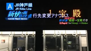 【車内放送】新快速 宝殿行きに行先変更