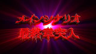 スーパーロボット大戦ＤＤ メインシナリオ最終章突入PV