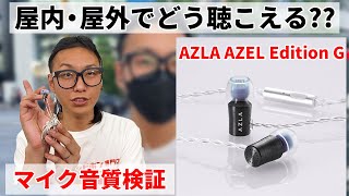 【マイク音質検証】AZLA AZEL Edition Gのマイク音質を屋外と屋内で検証！