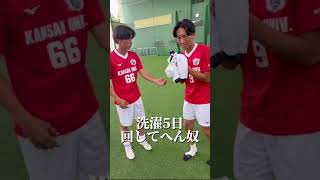The KSL おもしろ動画大賞 決定戦🏆　【関大FC2008】サッカー部にいる変な奴ら5選　#サッカー　#関西サッカーリーグ