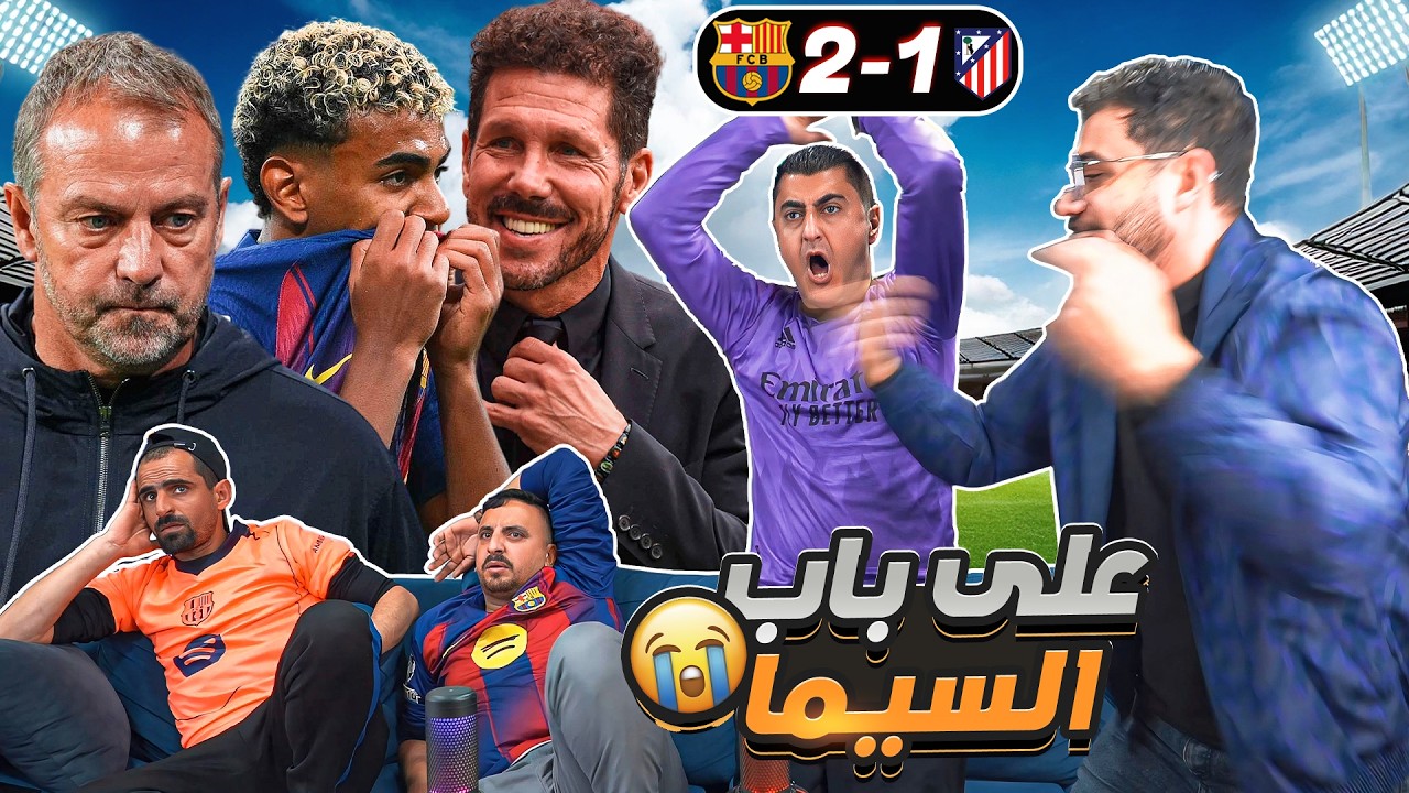 انهيار برشـ ـلونية بعد الخروج من اتلـ ـتيـ ـكو مـ ـدريـ ـد 😱😱😱