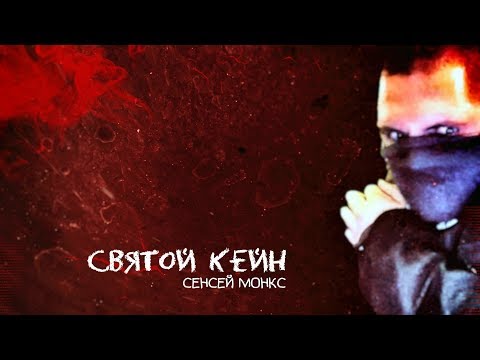Сенсей Монкс - Святой Кейн