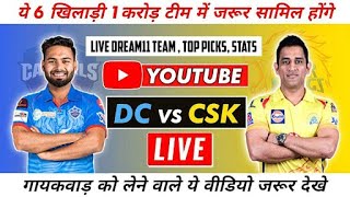 LIVE IPL: DC vs CSK Dream11, DC vs CSK Dream11 Live, DC vs CSK Dream11 Live Stream, DC vs CSK