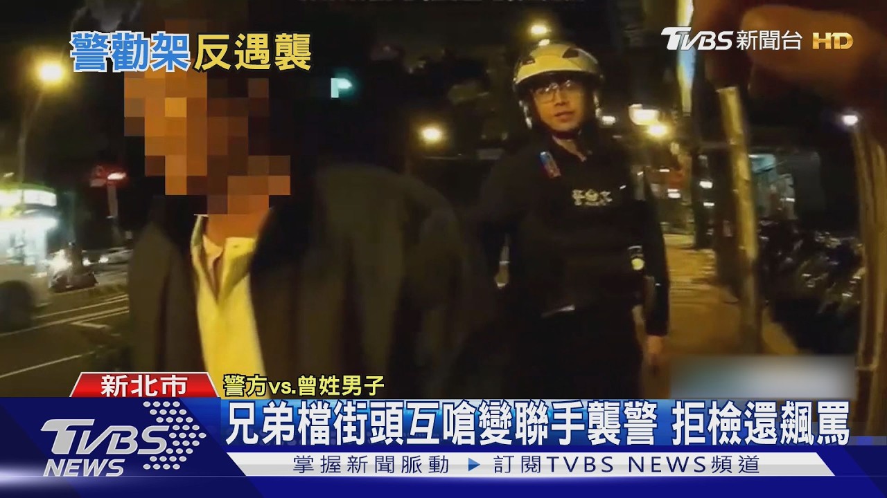 新北兄弟檔酒醉互毆　遭盤查「一秒和好」聯手嗆警施暴