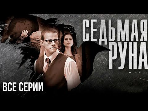 СЕДЬМАЯ РУНА I Все серии подряд I ДЕТЕКТИВ I СЕРИАЛ I СМОТРЕТЬ ОНЛАЙН