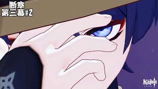 【原神】魔神任務 断章 第三幕#2【Genshin】