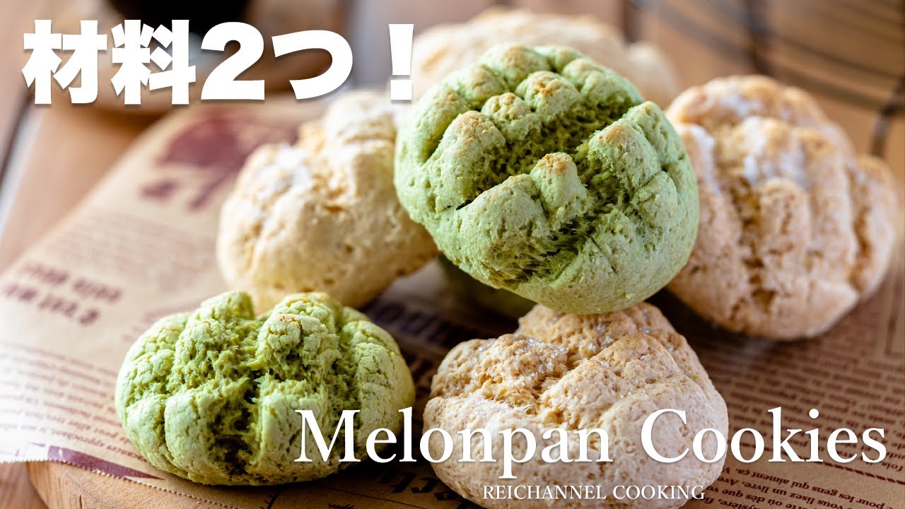 【丸めて焼くだけ！】材料2つ オーブンも不要 ホットケーキミックスでミニメロンパンの作り方 cookie recipe asmr