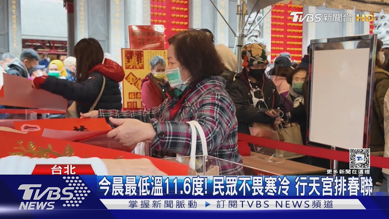 今晨最低溫11.6度！民眾不畏寒冷　行天宮排春聯