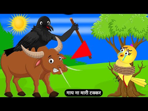 गाय ना मारी टक्कर|Cow Attaked Chidiya|Tuni Chidiya Ka Ghar|Rano Chidiya Kahani|Hindi Birds Cartoon