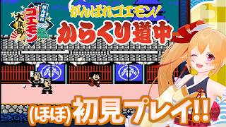 [ゴエモン大集合] 初代「からくり道中」を(ほぼ)初見プレイ！！ [Vtuber／レナス・スケイム] (26/07/11)
