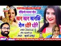मैथिली वीडियो कव्वाली खन खन खनकी गेल Ric