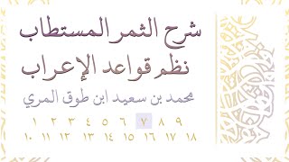 صورة شرح الثمر المستطاب نظم قواعد الإعراب - المجلس السابع