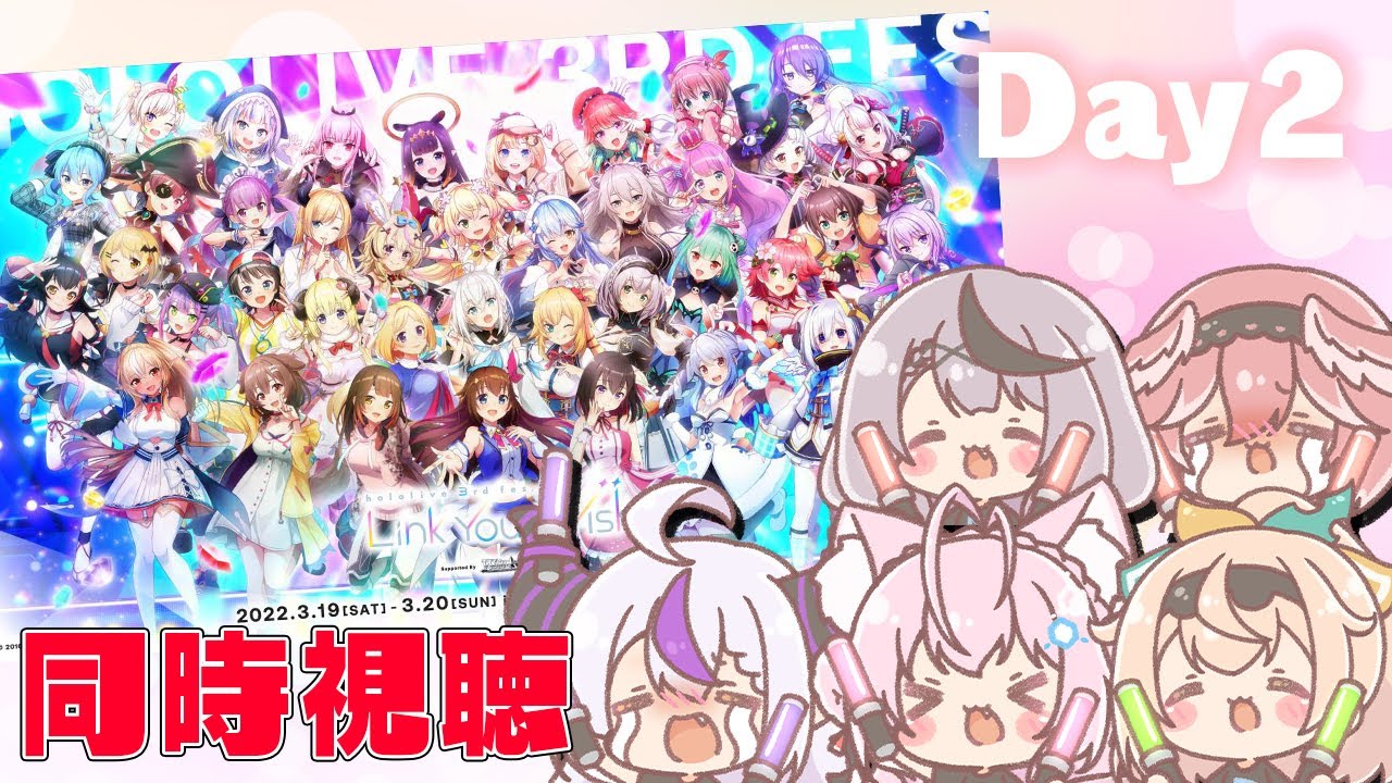【#つながるホロライブDAY2】holoXとhololive 3rd fes. Link Your Wish同時視聴【ラプラス・ダークネス/鷹嶺ルイ/博衣こより/沙花叉クロヱ/風真いろは/ホロライブ】
