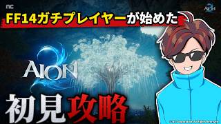 【AION2】FF14ガチプレイヤーがはじめてみた結果・・※ストーリースキップ