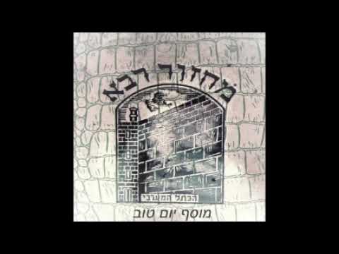 02. Moussaf Yom Tov - Début Hazara, Kedousha  תחילת חזרה, קדושה