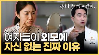 성형외과 전문의가 느낀 외모 자존감 낮은 이유 "남들의 외모 지적에 흔들리지 않는 방법"