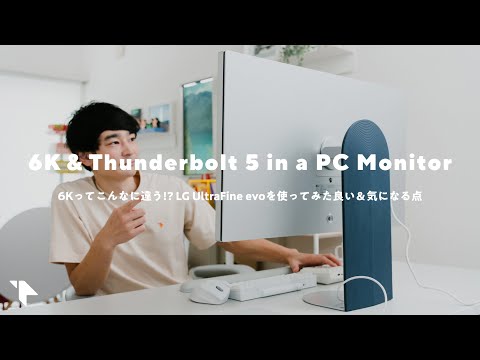 【実際どう？】6K解像度 &amp; Thunderbolt 5対応モニター発表！ 実際に使ってわかった良い点＆気になる点｜LG UltraFine evo 32U990A-S