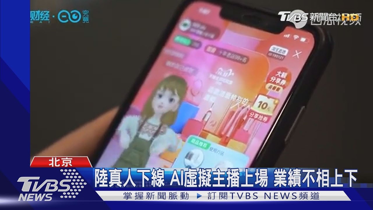 陸真人下線 AI虛擬主播上場業績不相上下