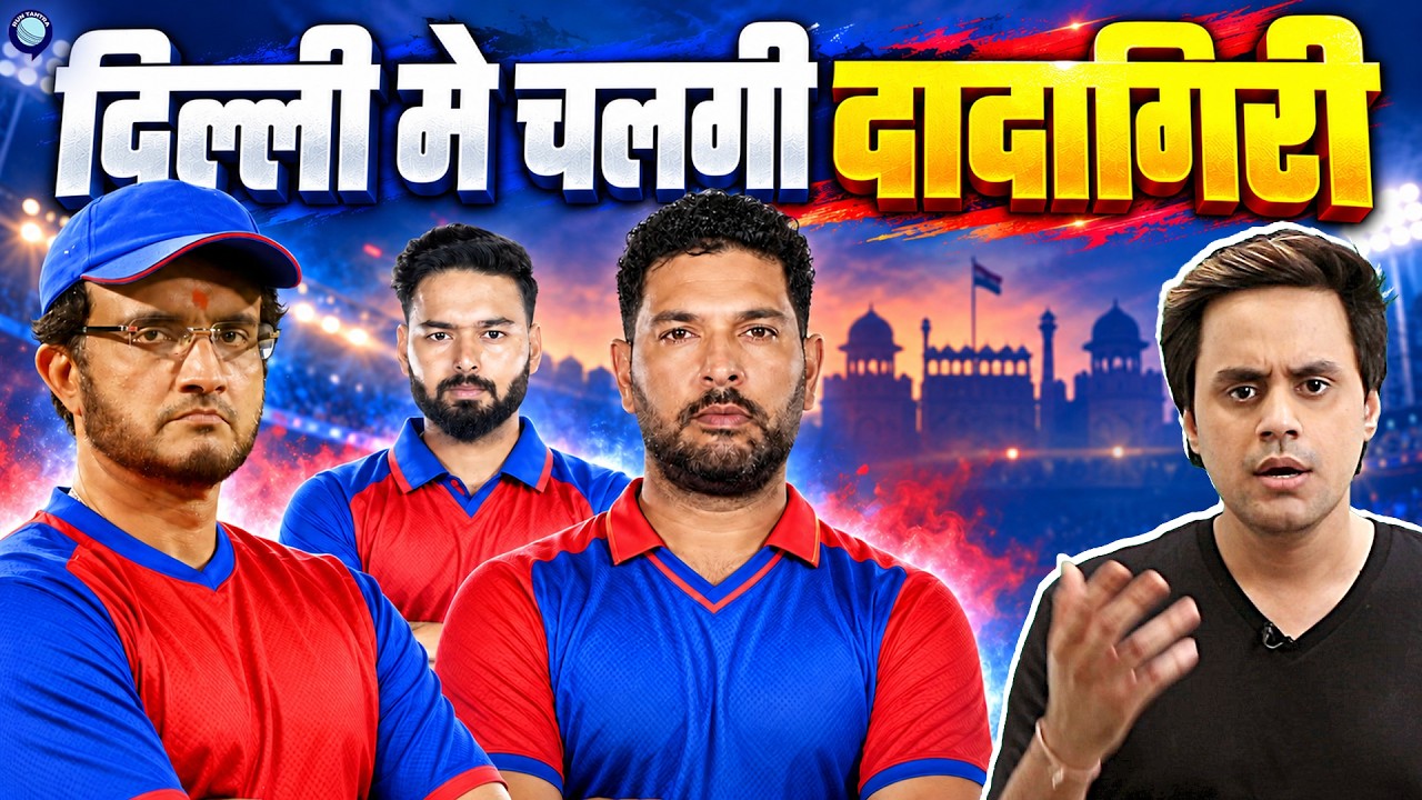 Saurav Ganguly को हेड कोच बनाकर आईपीएल जीत पाएगी DC? | IPL 2027 | @RJRaunac​