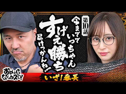 【完走は当たり前！すげぇ勝ち届けっかんね】おめぇらなんかスロ！ 第10回《松本バッチ・神谷玲子》いざ！番長［パチスロ・スロット］