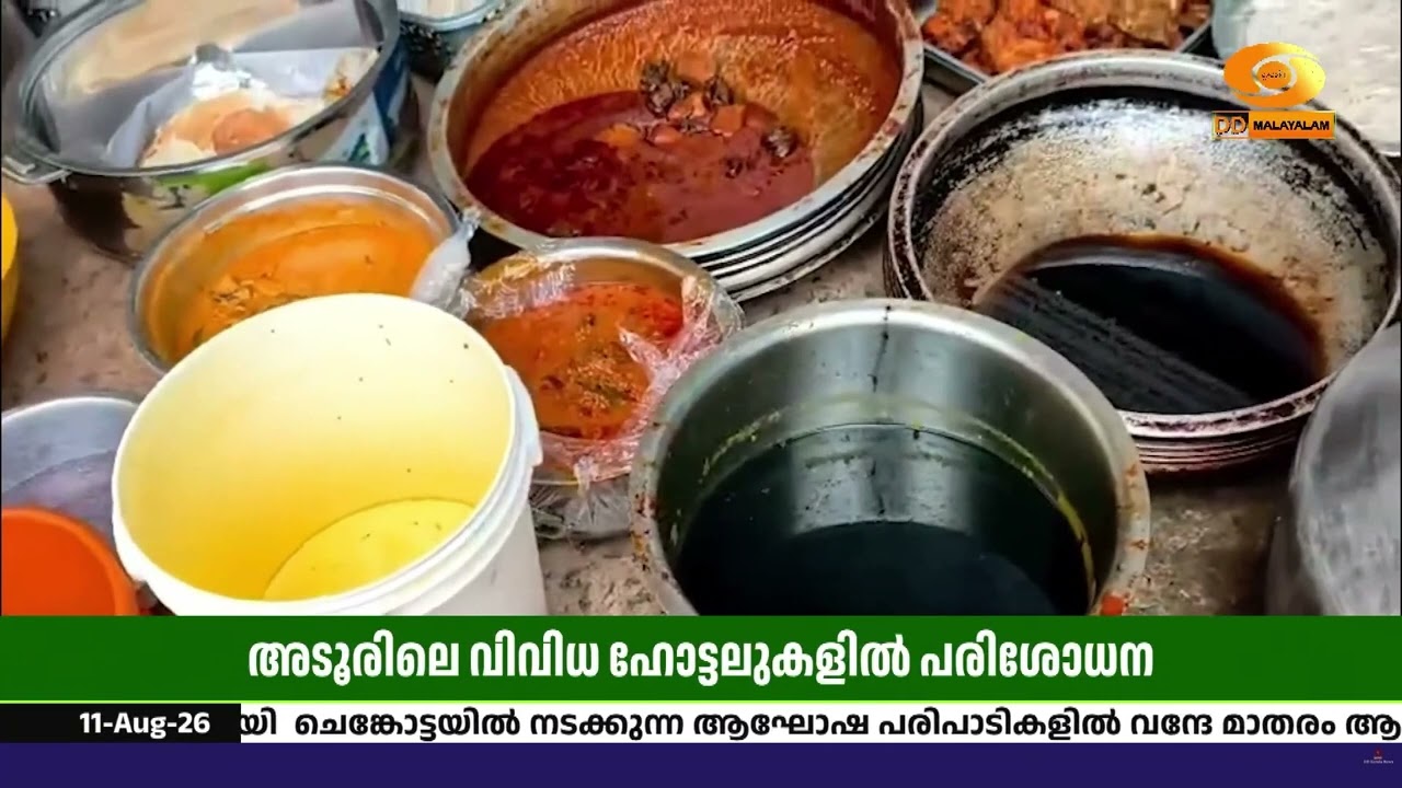 അടൂരിലെ ഹോട്ടലുകളിൽ നഗരസഭയുടെ പരിശോധന; പഴകിയ മീനും ?