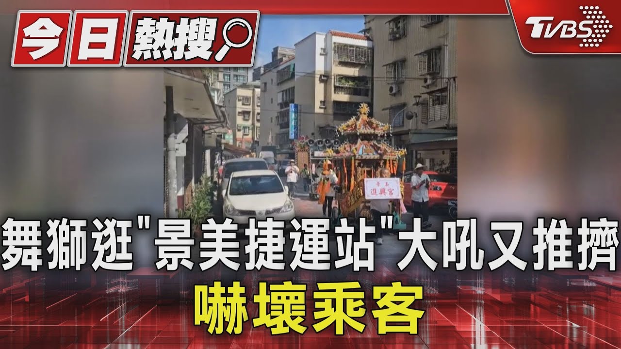 舞獅逛「景美捷運站」大吼又推擠!嚇壞乘客