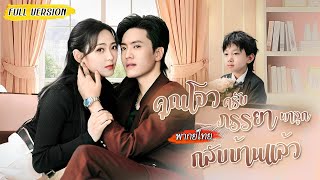 หนีชายแก่มาได้สามีเป็นประธานคลั่งรัก จากไม่คิดจริงจังกลับท้อง เธอคอยพาลูกหนีจนวุ่น!😮