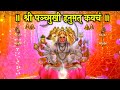 पंचमुखी हनुमत कवचम II बड़े कार्य सिद्ध�