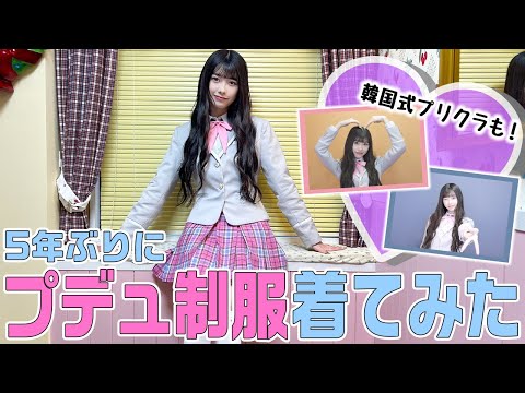 【5年ぶりプデュ制服♡】新大久保で韓国制服＆韓国プリクラを体験してきました！(SUB)