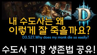 세팅 다했는데 너무 답답하네요! 내 수도는 왜 잘죽나요? 자꾸 돌이되요!(D3.S27.Why does my monk die so easily?)