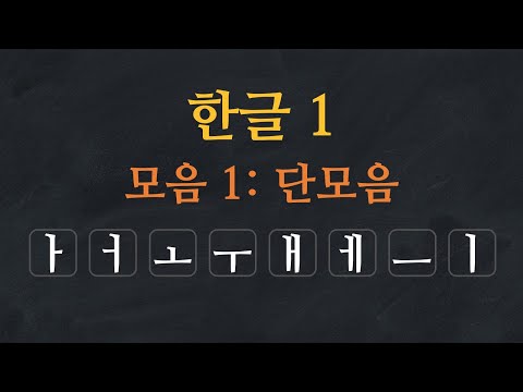 한국어 배우기 | 한글 배우기 01-모음: 단모음 - Learn Korean Alphabet |  Hangeul - Single Vowels | Korean Vowels