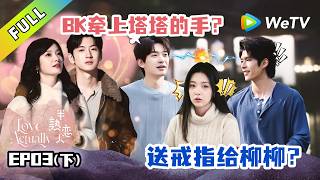 《半熟恋人 第五季》第3期下：盲盒约会！男生开启秘密邀约～｜Love Actually S5 #谢依霖  #沈奕斐 #夏之光 #张纯烨 #董璇
