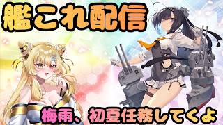 【＃艦これ】 任務やってくよ～【#艦隊これくしょん 】【Vtuber/陽炎雪奈】