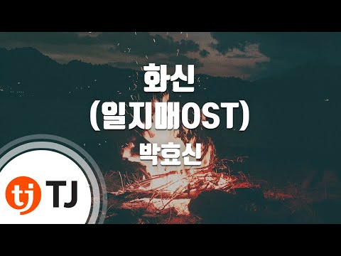 [TJ노래방] 화신(일지매OST) - 박효신 (Park Hyo-shin) / TJ Karaoke